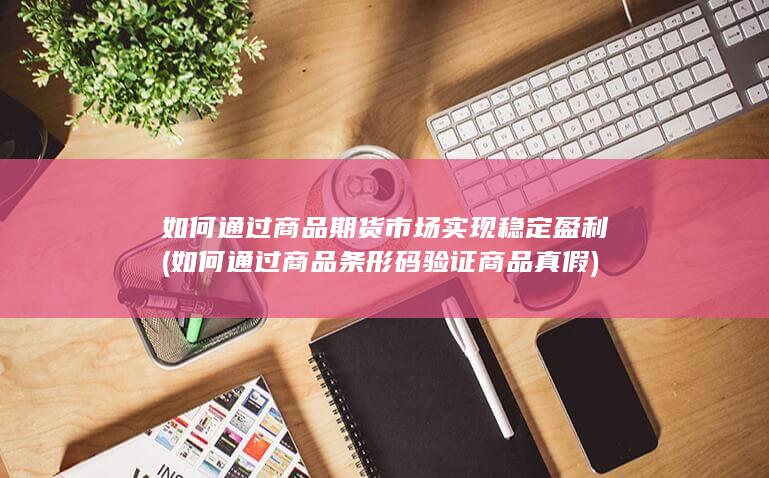 如何通过商品期货市场实现稳定盈利