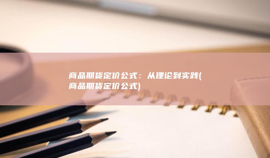 商品期货定价公式
