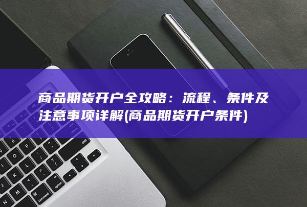 条件及注意事项详解
