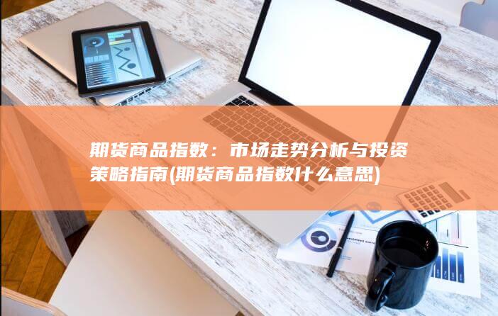 期货商品指数什么意思