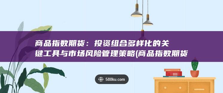 商品指数期货