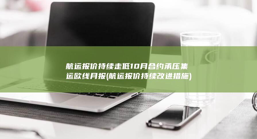 航运报价