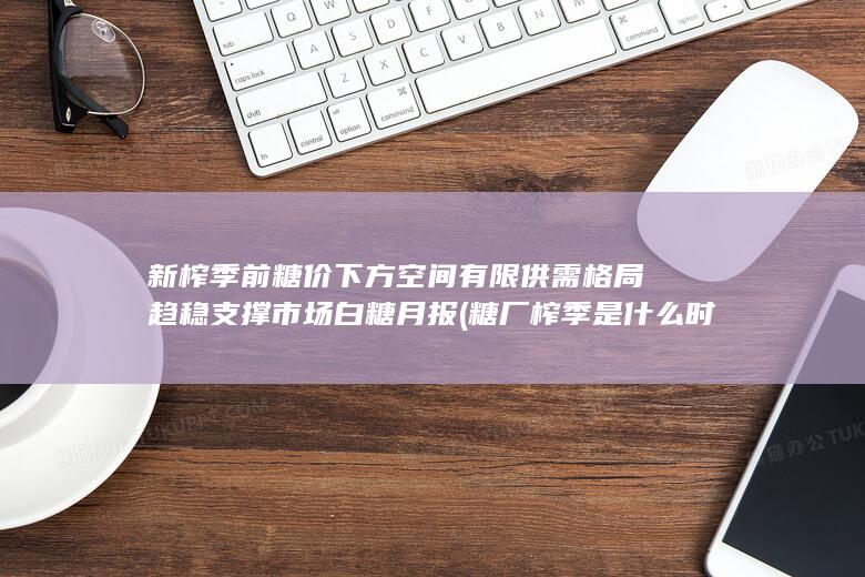 供需格局趋稳支撑市场