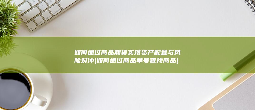 如何通过商品单号查找商品