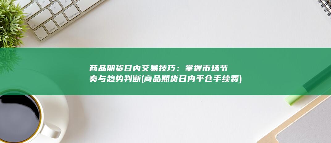 掌握市场节奏与趋势判断