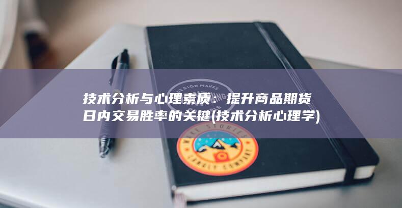 技术分析心理学