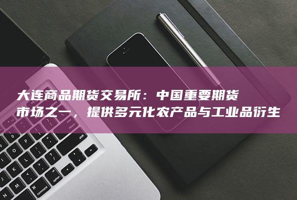 大连商品期货交易所