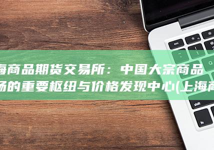 上海商品期货交易所