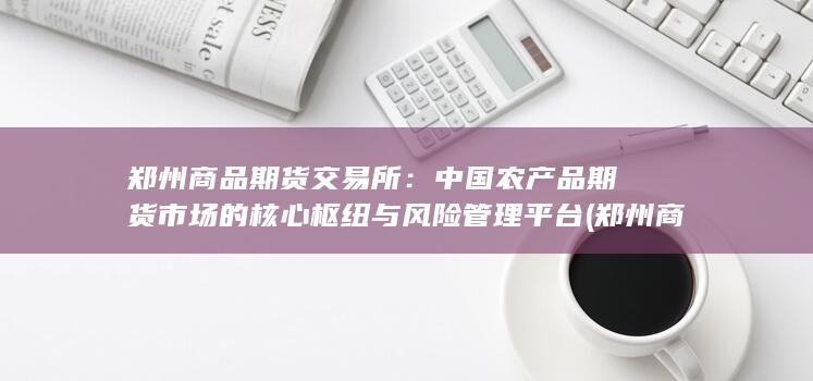 郑州商品期货交易所