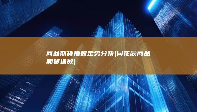 商品期货指数走势分析