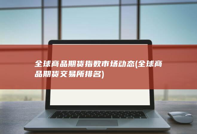 全球商品期货指数市场动态