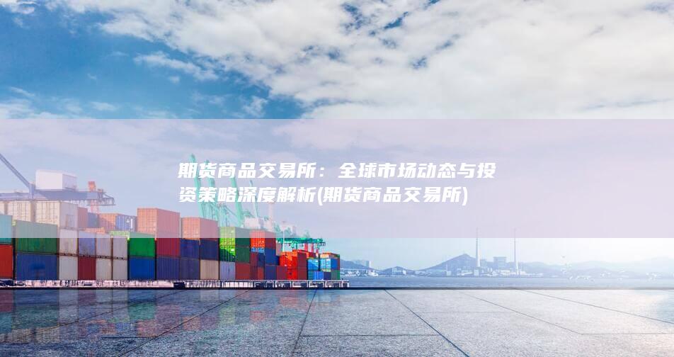 全球市场动态与投资策略深度解析