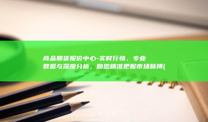 商品期货报价中心美豆油