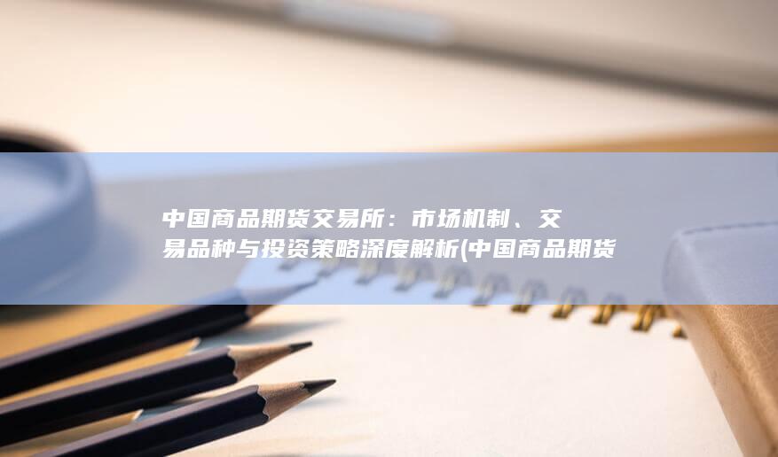 交易品种与投资策略深度解析