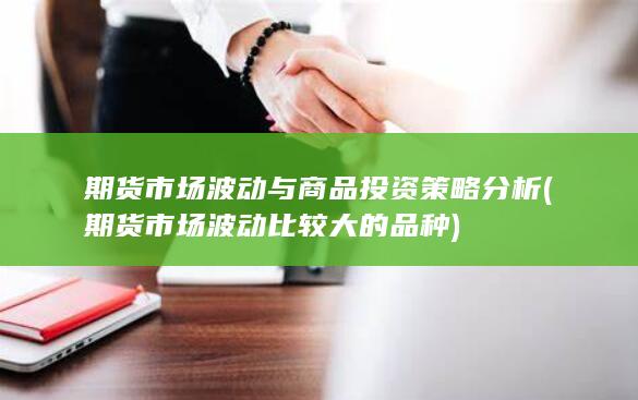 期货市场波动与商品投资策略分析