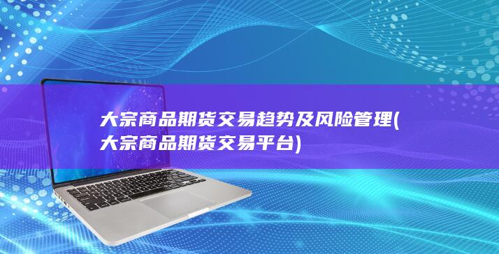 大宗商品期货交易平台