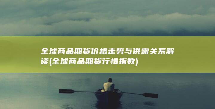 全球商品期货行情指数