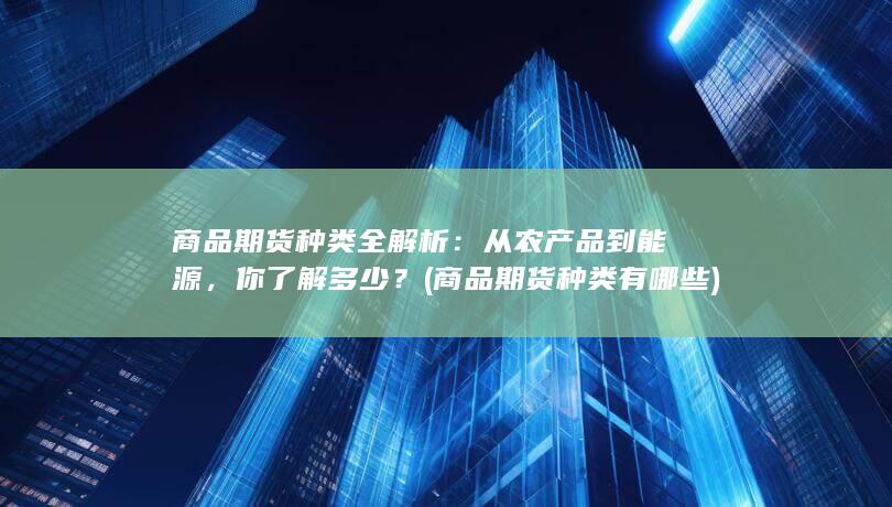 你了解多少