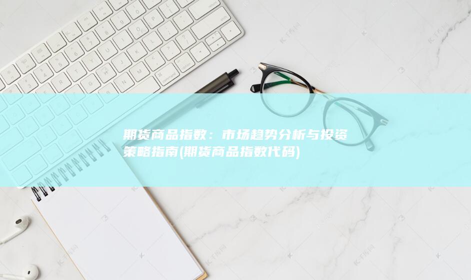 期货商品指数