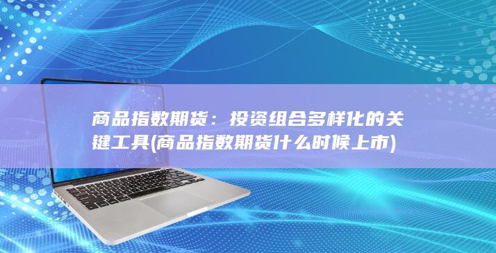 投资组合多样化的关键工具
