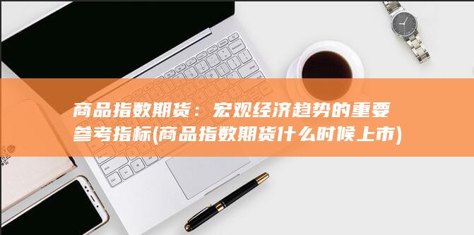 商品指数期货