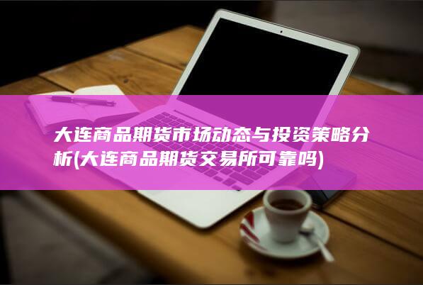 大连商品期货交易所可靠吗