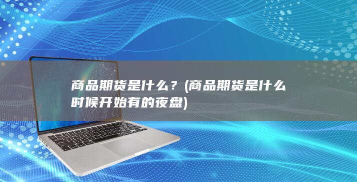商品期货是什么