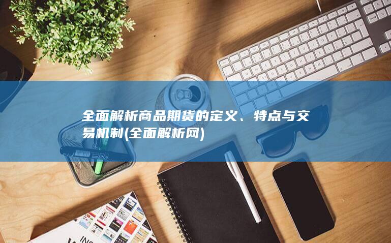 全面解析商品期货的定义