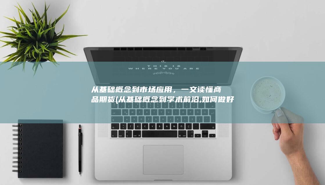 一文读懂商品期货