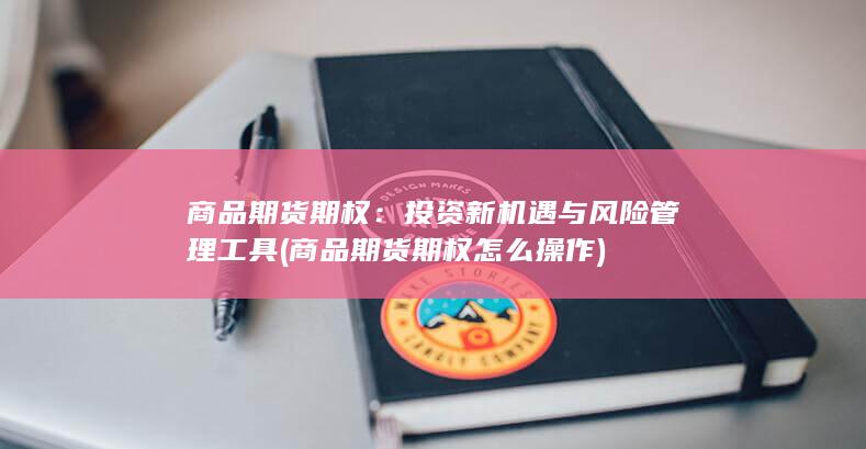 商品期货期权怎么操作