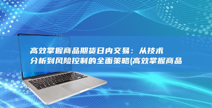 从技术分析到风险控制的全面策略