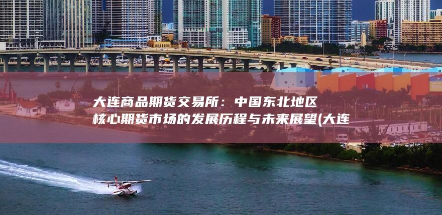 大连商品期货交易所