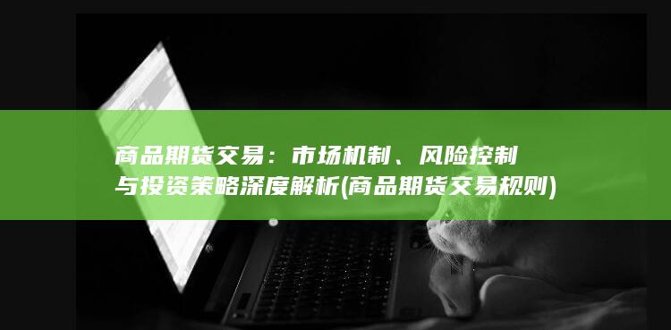商品期货交易