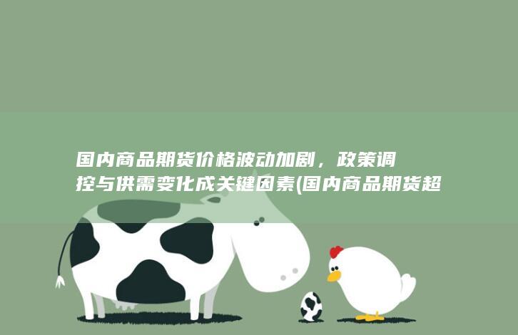 国内商品期货价格波动加剧