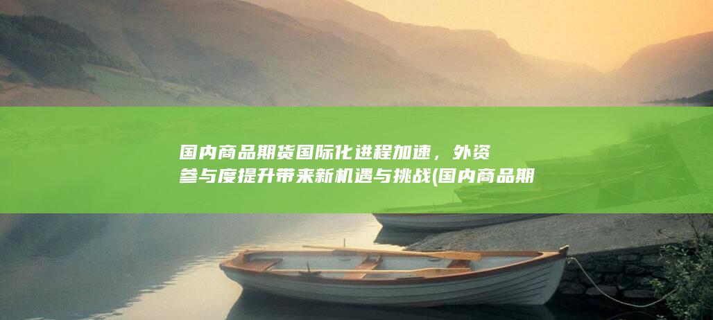 国内商品期货国际化进程加速