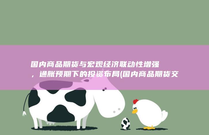 通胀预期下的投资布局