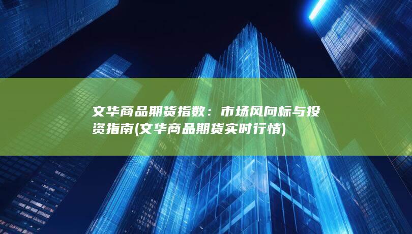 文华商品期货指数