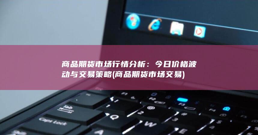 商品期货市场交易