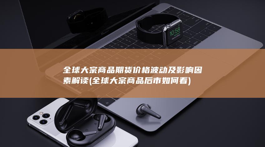 全球大宗商品后市如何看