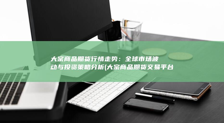 大宗商品期货交易平台