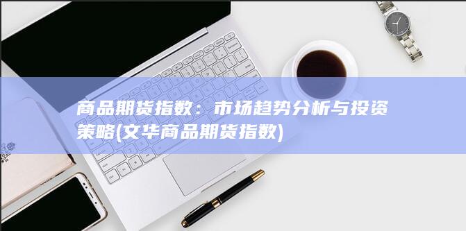 商品期货指数