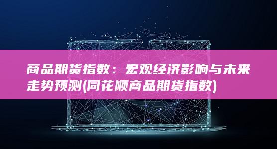 商品期货指数