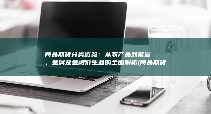商品期货分类概览