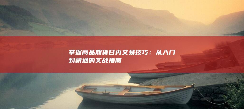 从入门到精通的实战指南