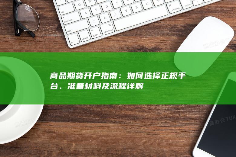 准备材料及流程详解