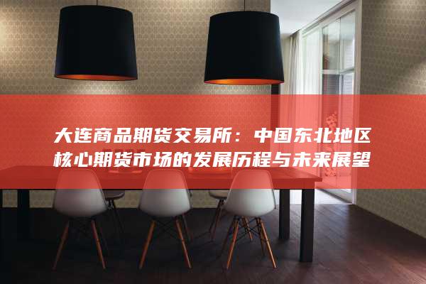 大连商品期货交易所