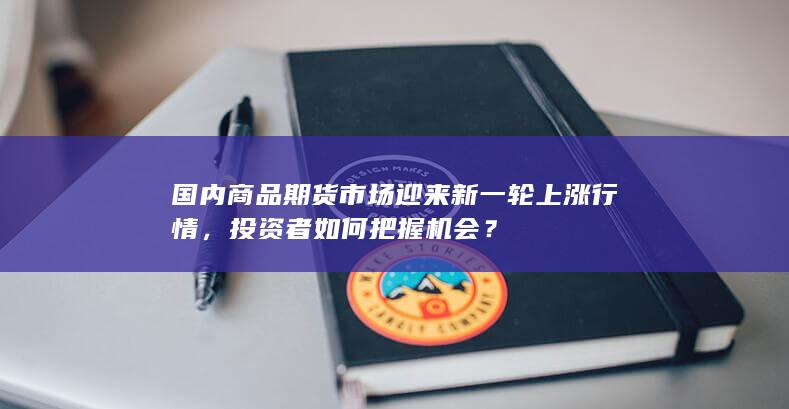 投资者如何把握机会