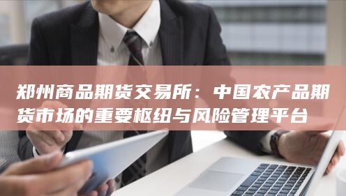 郑州商品期货交易所