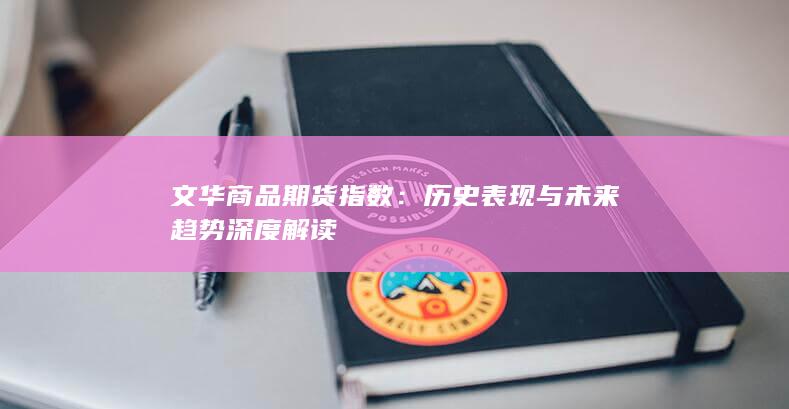历史表现与未来趋势深度解读