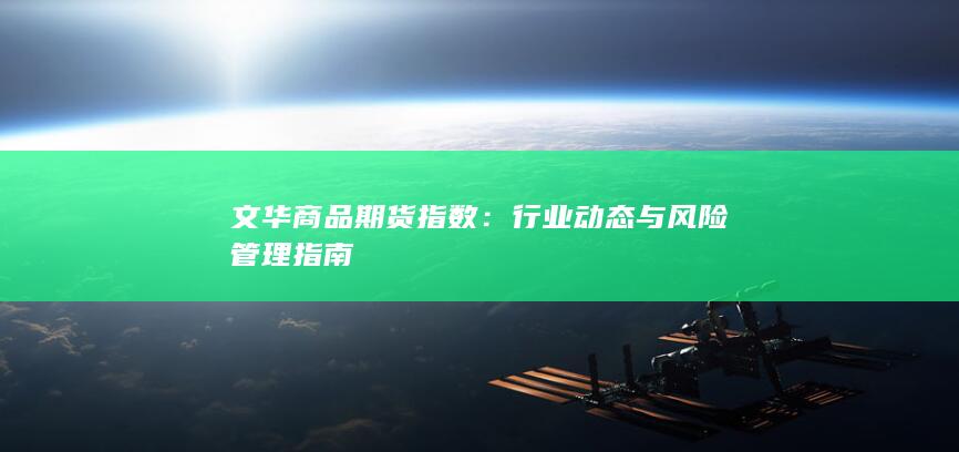 行业动态与风险管理指南